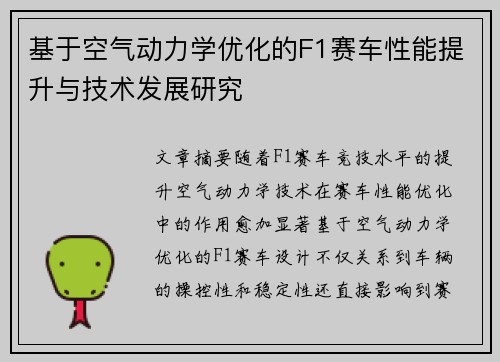 基于空气动力学优化的F1赛车性能提升与技术发展研究 基于空气动力学优化的F1赛车性能提升与技术发展研究