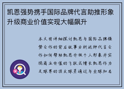 凯恩强势携手国际品牌代言助推形象升级商业价值实现大幅飙升 凯恩强势携手国际品牌代言助推形象升级商业价值实现大幅飙升