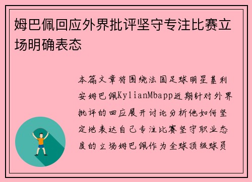 姆巴佩回应外界批评坚守专注比赛立场明确表态