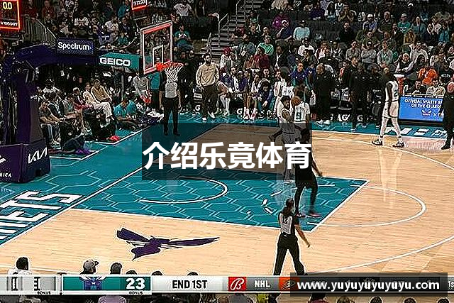 介绍乐竟体育